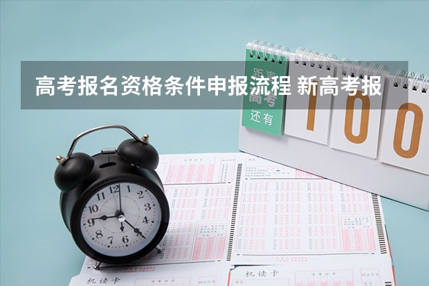 高考报名资格条件申报流程 新高考报名流程和要求