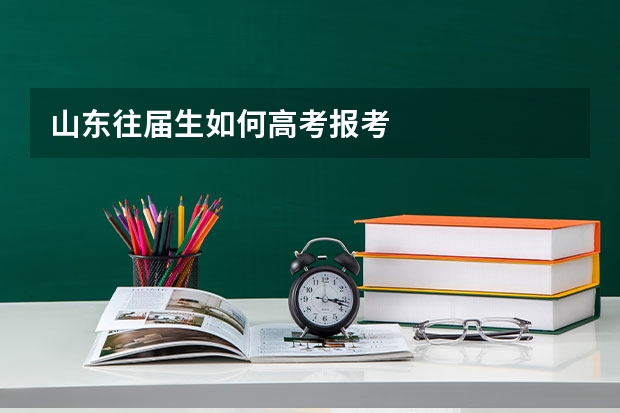 山东往届生如何高考报考