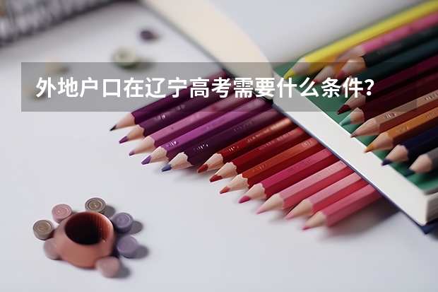 外地户口在辽宁高考需要什么条件？