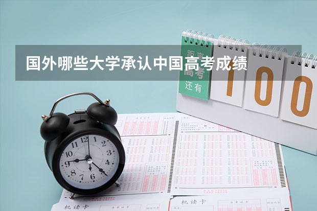 国外哪些大学承认中国高考成绩