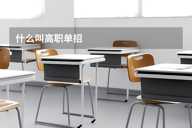 什么叫高职单招