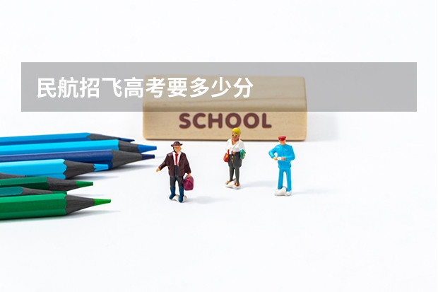 民航招飞高考要多少分
