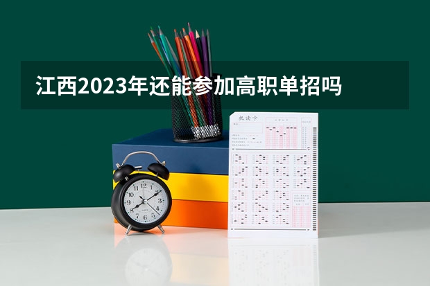 江西2023年还能参加高职单招吗