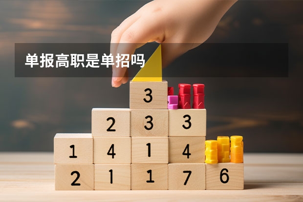 单报高职是单招吗
