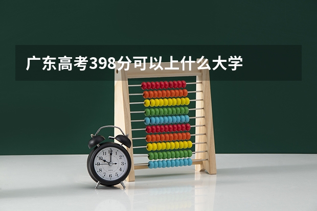 广东高考398分可以上什么大学