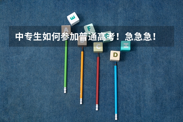 中专生如何参加普通高考！急急急！