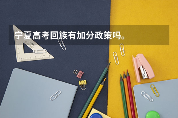 宁夏高考回族有加分政策吗。