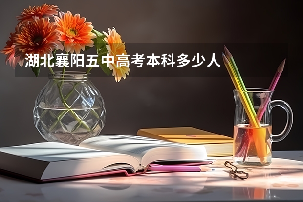 湖北襄阳五中高考本科多少人