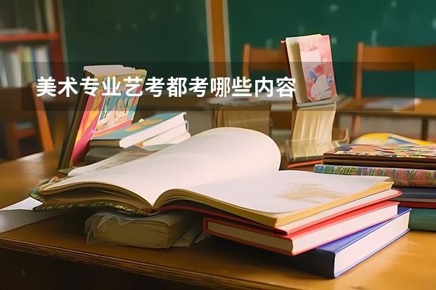 美术专业艺考都考哪些内容