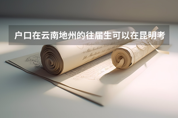 户口在云南地州的往届生可以在昆明考研吗