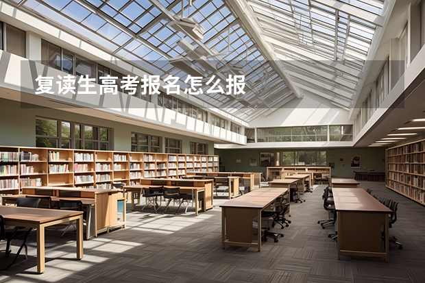复读生高考报名怎么报