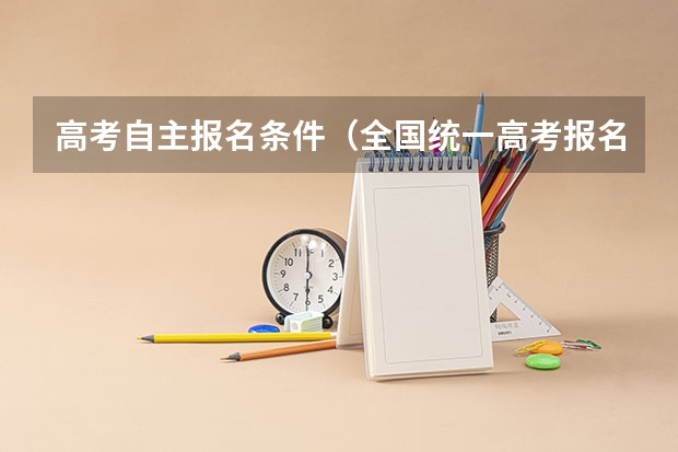 高考自主报名条件（全国统一高考报名条件）