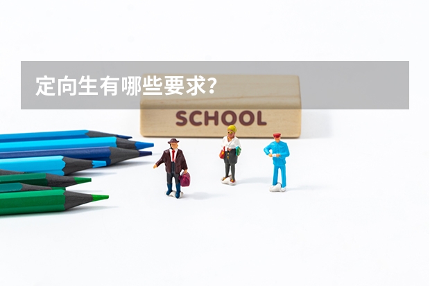 定向生有哪些要求？