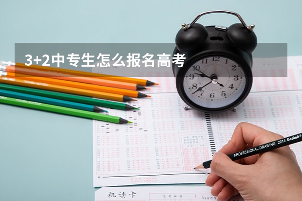 3+2中专生怎么报名高考