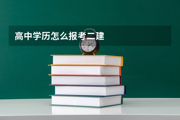 高中学历怎么报考二建