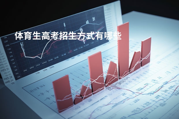 体育生高考招生方式有哪些