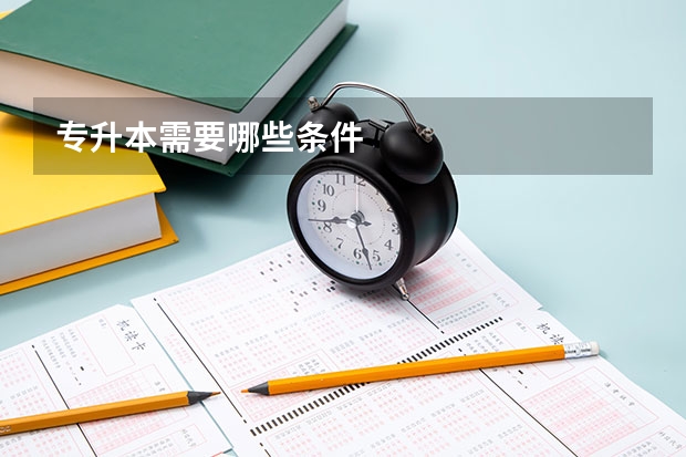 专升本需要哪些条件