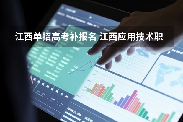 江西单招高考补报名 江西应用技术职业学院2023单招时间