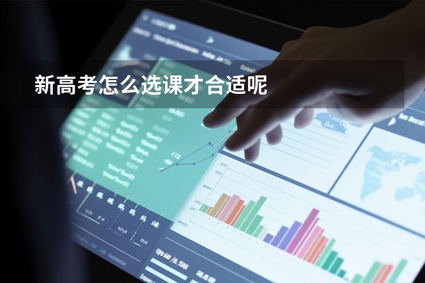 新高考怎么选课才合适呢