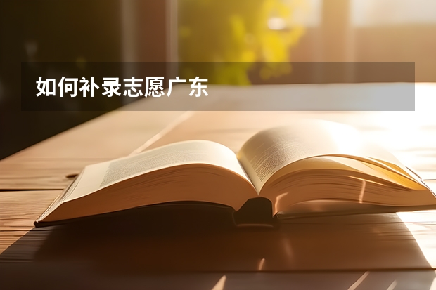 如何补录志愿广东