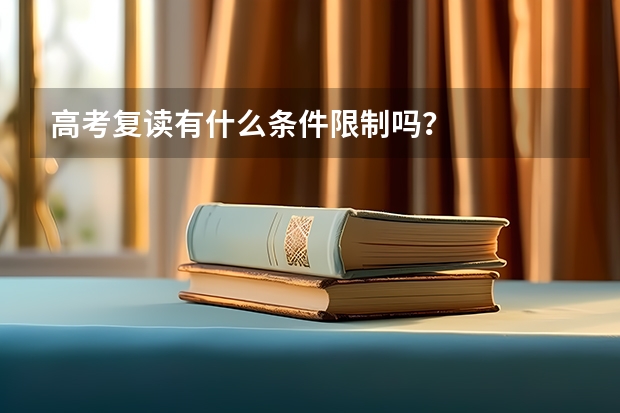 高考复读有什么条件限制吗？