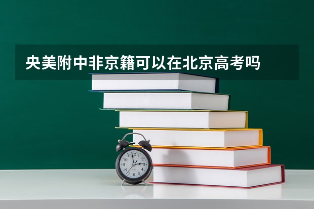 央美附中非京籍可以在北京高考吗