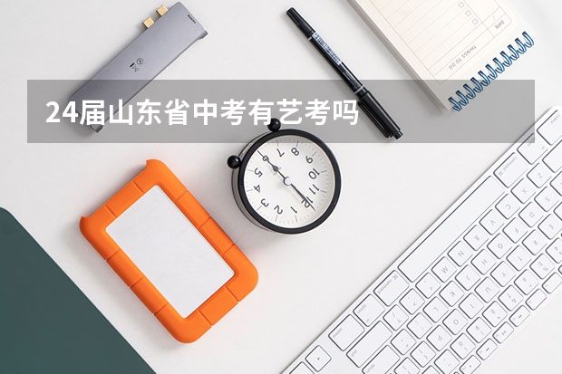24届山东省中考有艺考吗
