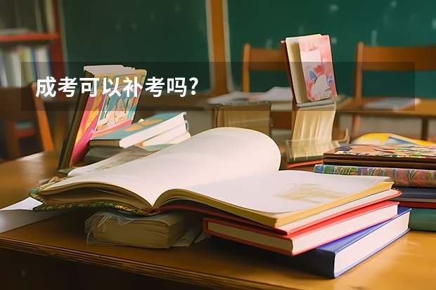 成考可以补考吗?