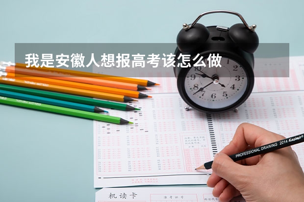 我是安徽人想报高考该怎么做