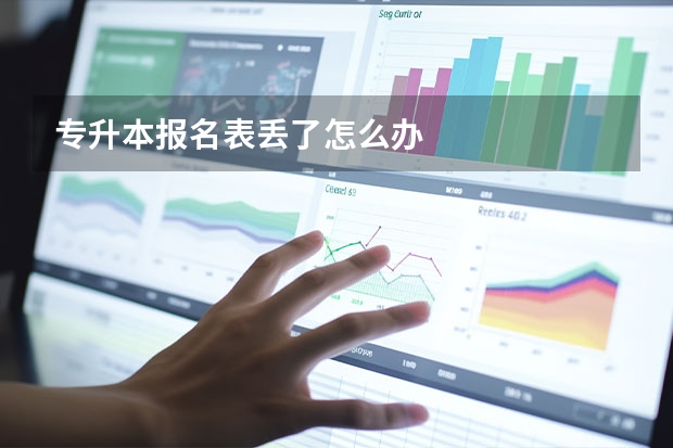 专升本报名表丢了怎么办