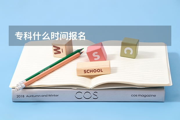 专科什么时间报名