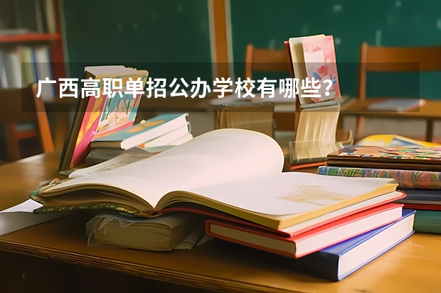 广西高职单招公办学校有哪些？