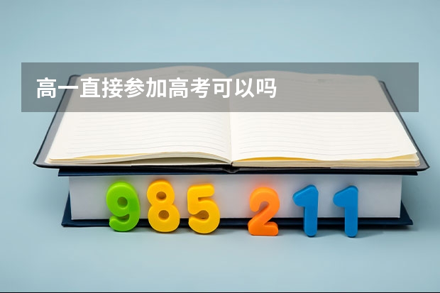 高一直接参加高考可以吗