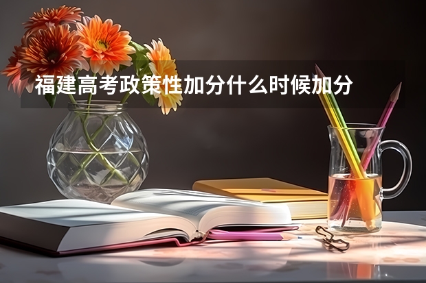 福建高考政策性加分什么时候加分