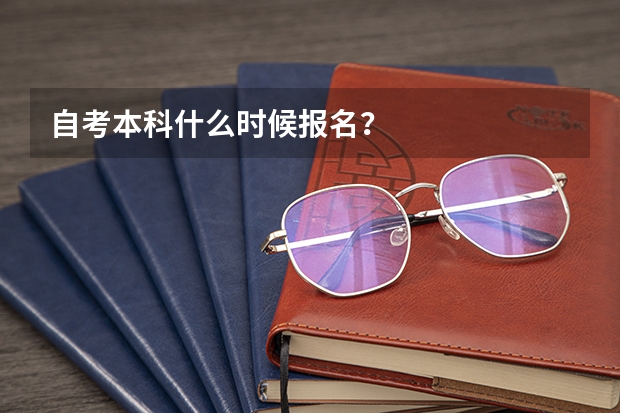 自考本科什么时候报名？