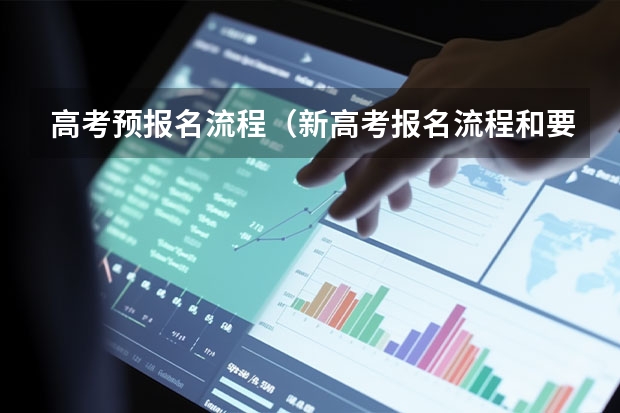 高考预报名流程（新高考报名流程和要求）