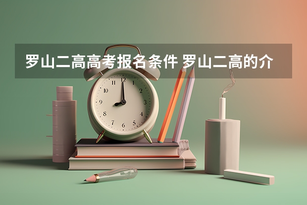 罗山二高高考报名条件 罗山二高的介绍