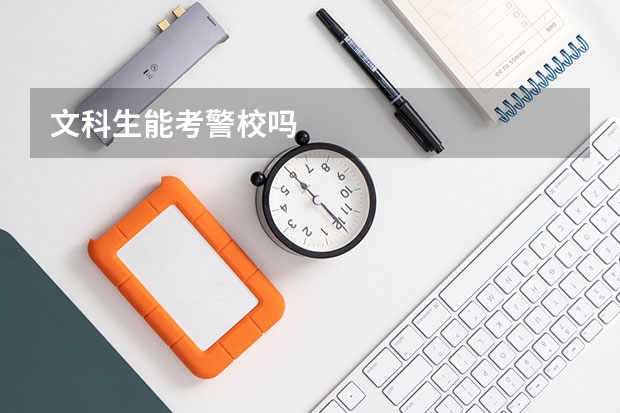 文科生能考警校吗