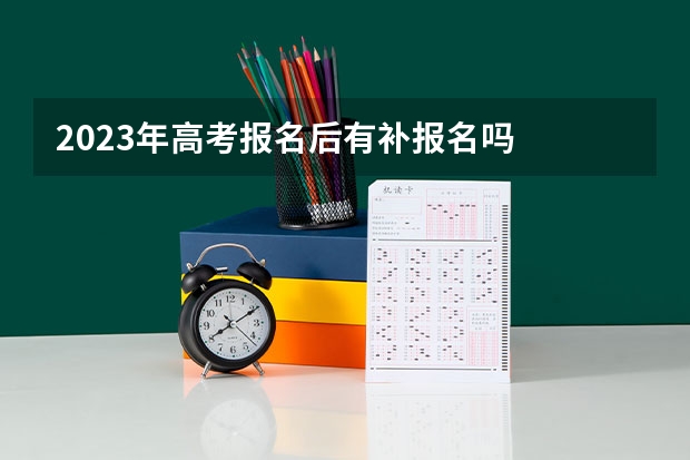 2023年高考报名后有补报名吗