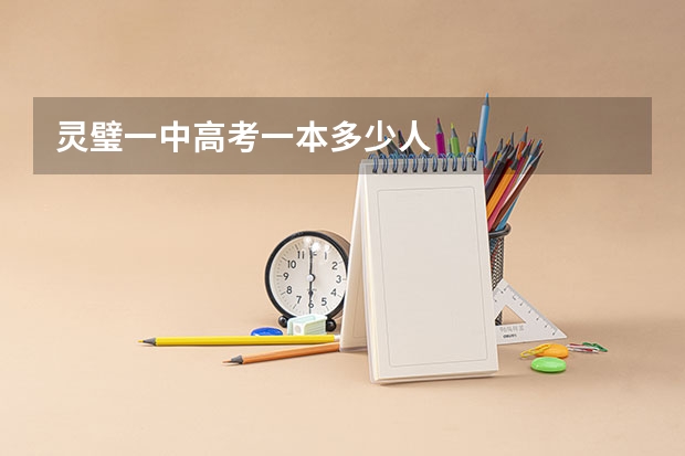 灵璧一中高考一本多少人
