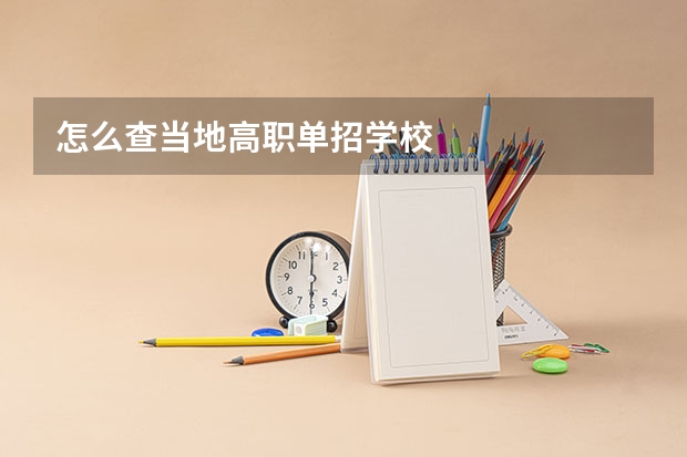 怎么查当地高职单招学校
