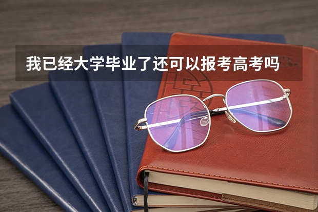 我已经大学毕业了还可以报考高考吗