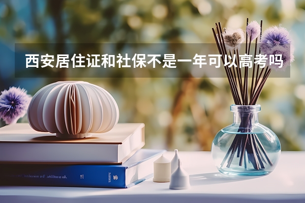 西安居住证和社保不是一年可以高考吗