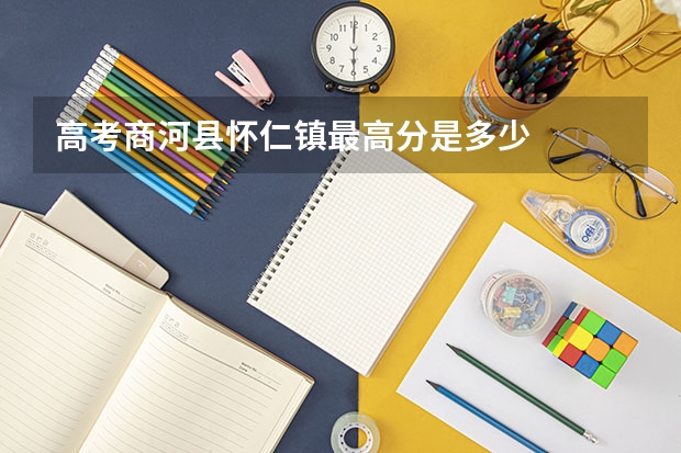高考商河县怀仁镇最高分是多少