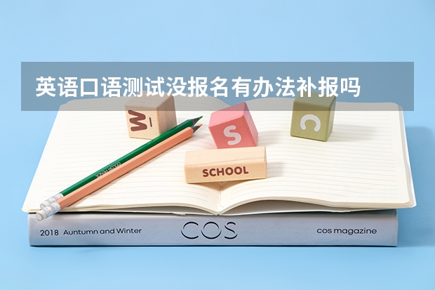 英语口语测试没报名有办法补报吗