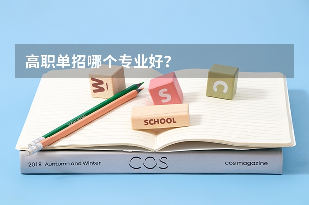 高职单招哪个专业好？