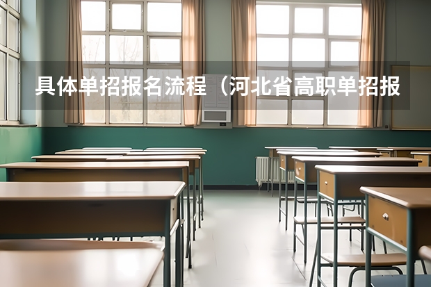 具体单招报名流程（河北省高职单招报名流程）