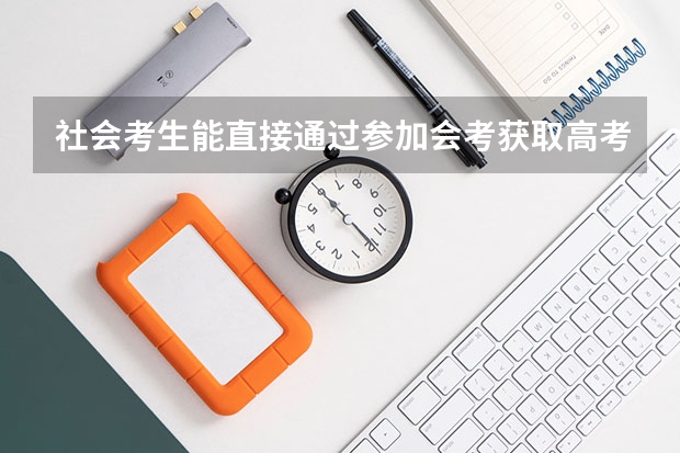 社会考生能直接通过参加会考获取高考机会吗？
