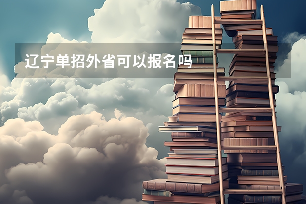 辽宁单招外省可以报名吗