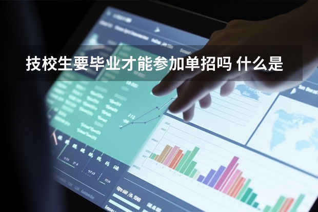 技校生要毕业才能参加单招吗 什么是单招考试